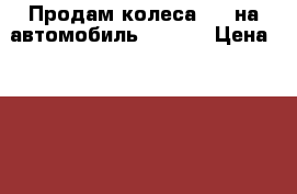 Продам колеса R16 на автомобиль Nissan › Цена ­ 8 700 - Алтайский край Авто » Шины и диски   . Алтайский край